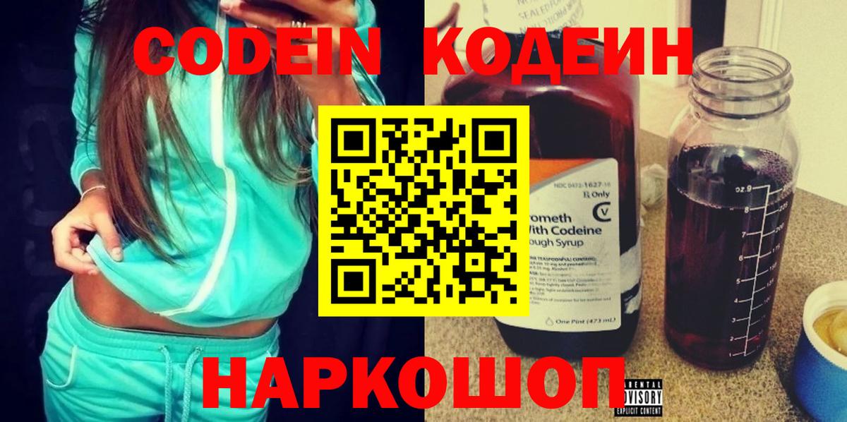 Кодеин Purple Drank  Вход с VPN  Кодеиновый сироп Lean напиток Lean (лин)  Гуково 